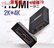 熱銷現貨高階版HDMI分配器 壹分二切換器 1進2出 4K2K 3D 訊號同時輸出s