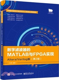 數字濾波器的MATLAB與FPGA實現：Altera/Verilog版(第2版)（簡體書）
