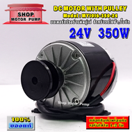 มอเตอร์ DC24V 350W (ติดมู่เล่ร่อง A) สำหรับรถไฟฟ้า ปั๊มชักกังหัน รุ่น (SP)MY1016-350-24 (DC Brushed Motor)