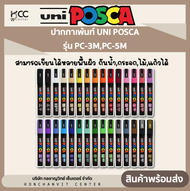 ปากกาเพ้นท์ UNI POSCA รุ่น PC-3M,PC-5M สามารถเขียนได้หลายพื้นผิว กันน้ำ สามารถเขียนกระจก,ไม้,แก้วได้