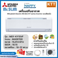 Mitsubishi แอร์มิตซูบิชิติดผนัง KY Series Happy inverter รุ่น MSY-KY15VF ขนาด 9,212 - 22,519 BTU