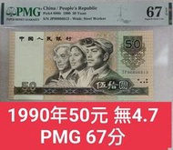 保真堂ZC48 評級鈔1990年50元 PMG67分 無4.7 伍拾圓 9050 第四版人民幣 五十元