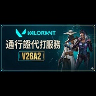 【特戰英豪】通行證代打 V26A2 ☀️  手動代練 | Valorant Battle Pass