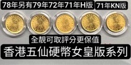 新春假日貨品超平$98，新春後回復原價(全售(優惠價)(散售也可以)香港硬幣(五仙)女皇版系列