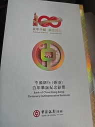 中銀紀念鈔 3連張，由中國銀行（香港）於 2017年 為紀念其在港服務 100 週年而發行的「百年華誕紀念鈔票」三連張