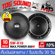 TOG SOUND ลำโพงเฟสปลั๊ก 10 นิ้ว 800วัตต์ SW-K10 ดอกลำโพงหัวจรวด 10 นิ้ว เสียงดีออกเสียงชัดเจน ดอกลำโ