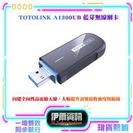 TOTOLINK/A1300UB/AC1300/USB/藍牙無線網卡 Plus/WiFi接收器/藍芽接收器/藍芽一對多