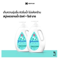 จอห์นสัน เบบี้ สบู่อาบน้ำ มิลค์ + ไรซ์ บาธ 1000 มล. Johnson's Milk + Rice Bath 1000 ml x 2 (แพ็คคู่)