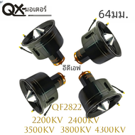 QX-MOTOR 64mm EDF 12 leaved ducted พัดลม QF2822- 2200KV/ 2400KV/ 3500KV/ 3800KV/ 4300KV มอเตอร์ brushless