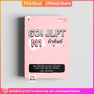 Go! JLPT N1 คำศัพท์ | TPA Book Official Store by สสท  ภาษาญี่ปุ่น  เตรียมสอบวัดระดับ JLPT  N1