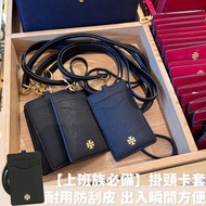 【現貨🌟】Tory Burch 掛頸卡片套 🪪 工作證/ 證件卡套 ID Card Holder