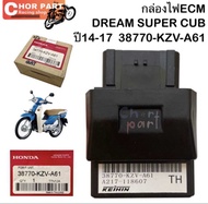 กล่อง ECM แท้ DREAM SUPER CUP 38770-KZV-A61 HONDA 1 ชิ้น