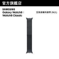 Galaxy Watch8ㅣWatch8 Classic 空氣感織布錶帶 (M/L)