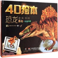 4D繪本：恐龍（簡體書）