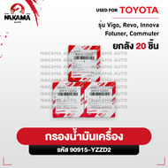 กรองน้ำมันเครื่อง Toyota Vios ทุกรุ่นYarisSolunaAltis (รหัสเเท้ 90915-YZZE1)