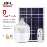 KONIG 45W 35W 25W ไฟโซล่าเซลล์ หลอดไฟโซล่าเซล ไฟตุ้มโซล่าเซล ไฟตุ้มโซล่าเซลล์ ไฟฉุกเฉิน Bright LED สามมิติทุกรอบแสง การควบคุมด้วยช