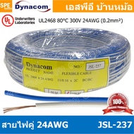 [ 100 เมตร ] JSL-237 สายไฟคู่ น้ำเงิน ขาว Blue White 24awg เบอร์ 24 สายไฟ 300V 80C สายไฟคู่ Twins Ca