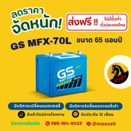 GS Battery MFX-70L แบตเตอรี่รถยนต์ แบตเตอรี่รถเก๋ง 65D23 แบต 65 แอมป์ ไฟแรง ใหม่จากโรงงาน มีรับประกั