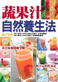 蔬果汁自然養生法—健康智慧王（軟精）新