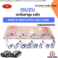 Isuzu ปะเก็นฝาสูบ เหล็ก 2ร่อง อะไหล่รถยนต์ รุ่น D-max ดีแม็ค เครื่อง2.8TFR ทีเอฟอาร์ 4JA1-T4JB1 แท้
