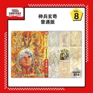 现货【外图港版漫画】神兵玄奇 8 / 黄玉郎 玉皇朝