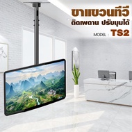 ขาแขวนทีวีแบบติดเพดาน ขาแขวนทีวี ขาแขวนโทรทัศน์ รุ่น TS2 สำหรับ TV LED LCD ขนาด 42 - 65 นิ้ว