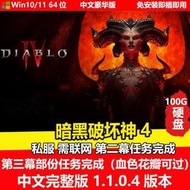 現貨暗黑破壞神4 1.1.04版本單機中文免安裝 PC電腦移動硬盤游戲