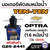 YEN-YEN มอเตอร์พัดลมหม้อน้ำ Chevrolet Optra เชฟโรเลต ออฟตร้า (1.6 หม้อน้ำ) รหัสสินค้า G25-2441