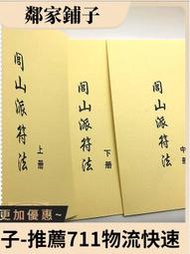 旦旦妙 閭山派符法 上中下冊三本  符咒 道術 法術 符法 道法  老資料63
