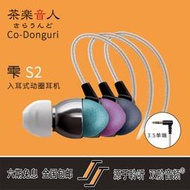 楽音人/樂音人Co-Donguri雫S2正品國行雙階代理
