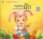 ชุด Bookstart หนูชอบผัก กองบรรณาธิการ