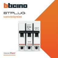 BTicino ลูกย่อยเซอร์กิตเบรกเกอร์ ชนิด 3 โพล 32 แอมป์ 6kA Plug-In BTPLUG 2 Branch Breaker 3P 32A 6kA