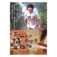 無家可歸的中學生 / The Homeless Student / ホームレス中学生 (2008) 日本電影 B5 日本電影宣傳單張 DM 小海報 (導演：武內英樹，主演：夏帆、田中圭、渡邊典子、內藤