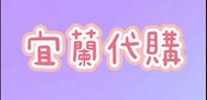 宜蘭代購 牛舌餅 奕順軒 黃記花生糖（請先詢問）