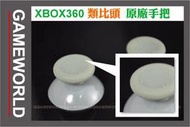 【貨】＊新品＊蘑菇頭_類比搖桿_類比頭_3D搖桿_香菇頭＊原廠手把拆下  ( XBOX360周邊 ) 【電玩國度】