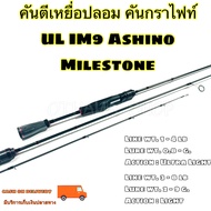 คันเบ็ดตกปลา  คันตีเหยื่อปลอม UL กราไฟท์ IM9 Ashino Milestone Line wt. 1-4 / 3-8 lb Ultra Light