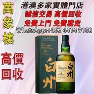 Hakushu白州18年單一麥芽威士忌日本威士忌洋酒原瓶進口禮盒裝 白州18年700ml 洋酒 貴州茅台酒 威士忌whisky 紅酒 白酒 老洋酒 日本威士忌 茅台酒 大飛天 葵花 羅曼尼康帝 樂華慕