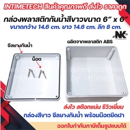 กล่องพักสาย Box กันน้ำ 2x4 นิ้ว 4x4 นิ้ว 6x6 นิ้ว สีขาว กล่องกันน้ำ บ๊อกกันน้ำ บ๊อกพักสาย NK