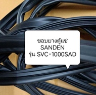 ขอบยางตู้แช่ SANDEN รุ่น SVC-1000SAD อะไหล่ ตู้แช่ ตู้เย็น