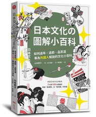 日本文化の圖解小百科: 如何過年、過節、品茶道, 專為外國人解說的文化小百科