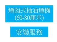 標準安裝: 煙囪式抽油煙機 24-32吋 (60-80厘米)