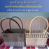 Plastic Woven Basket Shoulder Bag Tote Rust-Proof Reinforced Edges OTOP Trade Extra Large ** 22x34x2