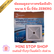 พัดลมดูดอากาศชนิดฝังฝ้า ขนาด 6 นิ้ว ยี่ห้อ ZEBERG ของแท้100% Zeberg พัดลมดูดอากาศ ติดฝ้า 6นิ้ว พัดล