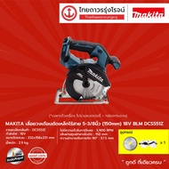 MAKITA BLM DCS551 เลื่อยวงเดือนตัดเหล็กไร้สาย 5-3/8" รุ่น DCS551Z (เครื่องเปล่า+กล่องกระดาษ) 18v |ชิ