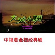 懷舊經典🔥13DVD國語1986【大城小調】周紹棟 李亞明 中視經典 碟機
