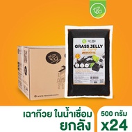 [ยกลัง 20 ถุง] เฉาก๊วย 500 กรัม พร้อมทาน บุกเฉาก๊วย ในน้ำเชื่อม บุกท็อปปิ้ง เครื่องดื่ม ชานมไข่มุก G