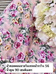 เศษผ้า ผ้าปลายไม้ ผ้าคอตตอน คอตตอนญี่ปุ่น Japan Cotton มัสลิน ผ้าเมตร ลายดอก ลายตาราง หน้ากว้าง 45-53 นิ้ว