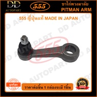 555 ขาไก่พวงมาลัย MAZDA BT50 2WD 4WD /06-10 (1ชิ้น)(SP1720) ญี่ปุ่นแท้ 100% ราคาขายส่ง ถูกที่สุด MAD
