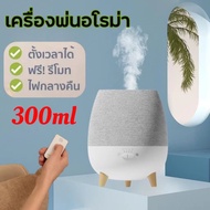 [เครื่องทำความชื้นที่ต้องมีสำหรับบ้าน] แสงโทนอุ่นสีขาว เครื่องอโรมาเธอราพี 300ml เครื่องพ่นอโรมาเทอราพีพ่นไอน้ำและน้ำมันหอมระเหย เครื่องเพิ่มความชื้น 300ml เครื่องอโรมาเทอราพี