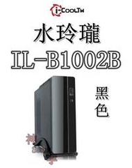 【神宇】i-COOLTW 水玲瓏 IL-B1002B USB3.0 黑色 附400W M-ATXmini 機殼2顏色可選